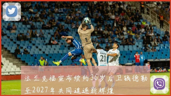 法兰克福宣布续约36岁后卫钱德勒至2027年共同追逐新辉煌