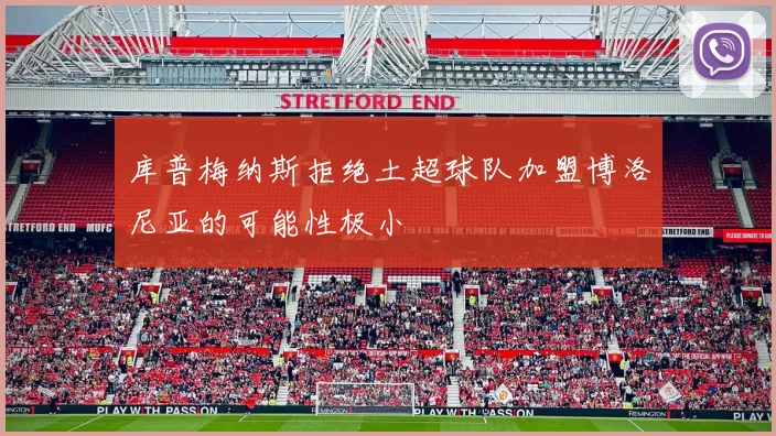 库普梅纳斯拒绝土超球队加盟博洛尼亚的可能性极小