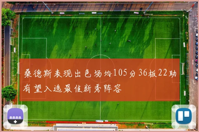 桑德斯表现出色场均105分36板22助有望入选最佳新秀阵容