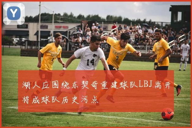 湖人应围绕东契奇重建球队LBJ离开将成球队历史污点